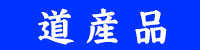 道産品