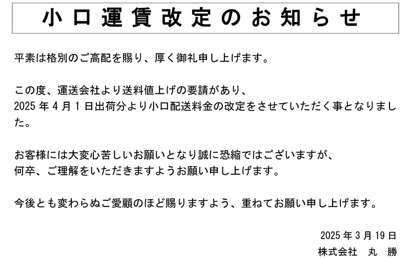 運賃改訂のお知らせ