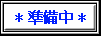 大手亡苗スキャナー
