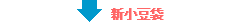 新小豆袋
