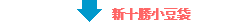 新十勝小豆袋