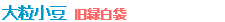 大粒小豆　旧緑白袋