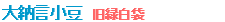 大納言小豆　旧緑白袋