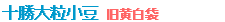 十勝大粒小豆　旧黄白袋