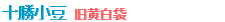 十勝小豆　旧黄白袋