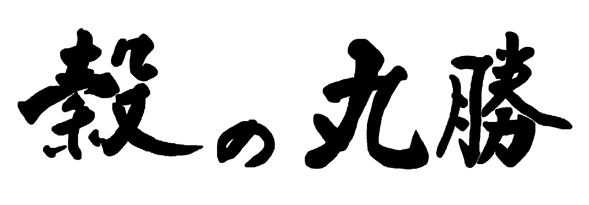 穀の丸勝