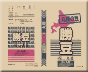 勝茶袋